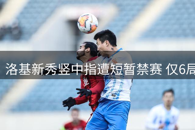 洛基新秀竖中指遭短暂禁赛 仅6局后即重返赛场