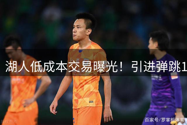 湖人低成本交易曝光！引进弹跳1.13米怪兽，给东契奇当空接搭档