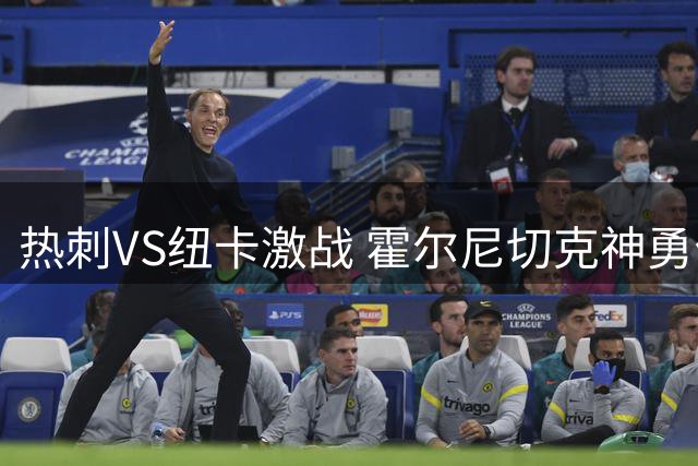 热刺VS纽卡激战 霍尔尼切克神勇化解范赫克必进头球