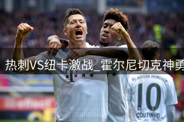 热刺VS纽卡激战 霍尔尼切克神勇化解范赫克必进头球