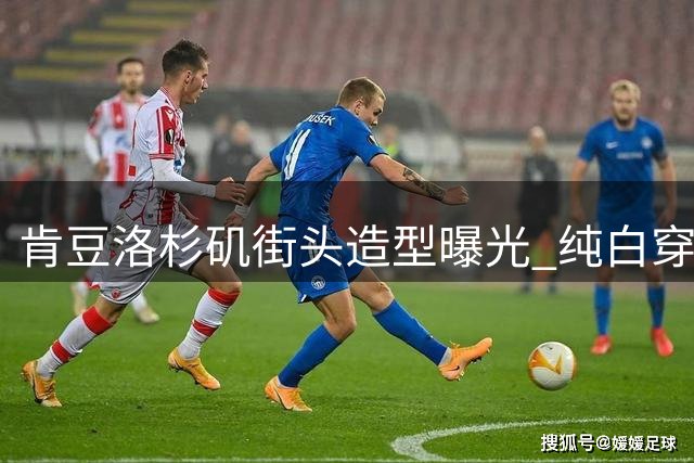 肯豆洛杉矶街头造型曝光 纯白穿搭尽显随性时髦